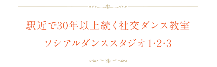 駅近で30年以上続く社交ダンス教室